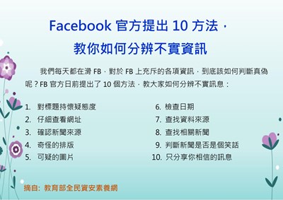 110年01月機密維護-Facebook官方提出10方法，教你如何分辨不實資訊