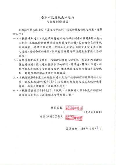 臺中市政府觀光旅遊局109年度內部控制聲明書
