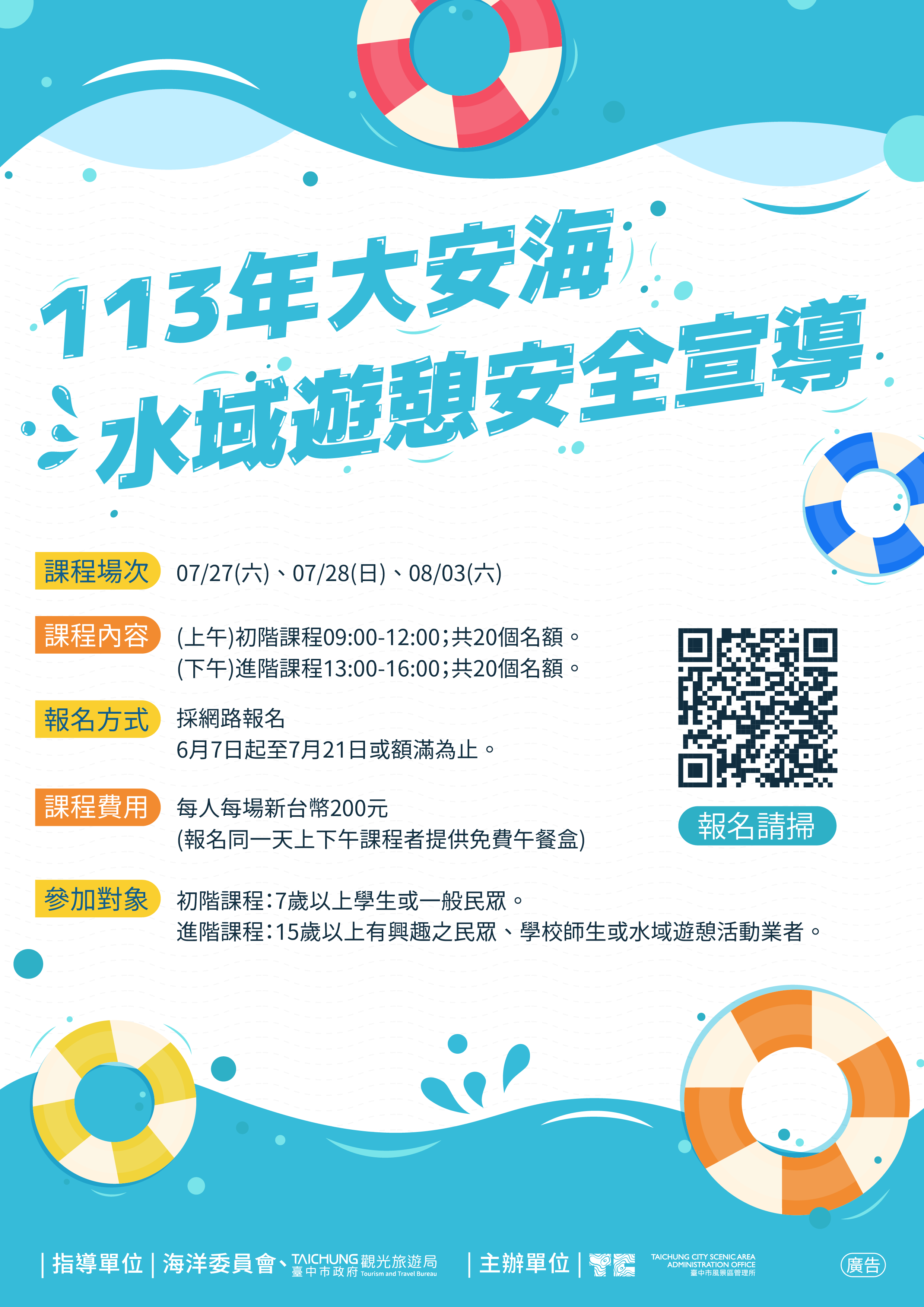 113水域遊憩安全宣導報名海報