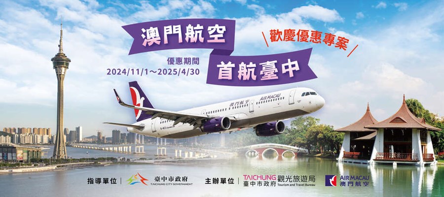 「澳門航空 首航臺中」歡慶優惠專案(另開視窗)