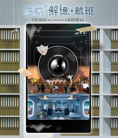「5G+ 解憶．航班」特展活動