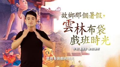 故鄉那個暑假，雲林布袋戲班時光