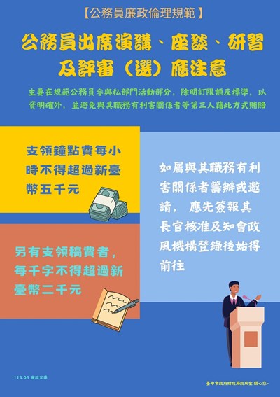(2月)公務員出席演講、座談、研習及評審(選)應注意
