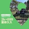 2k+099愛你久久（點位：雕塑公園北側入口）