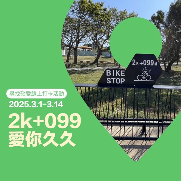 2k+099愛你久久（點位：雕塑公園北側入口）