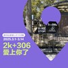 2k+306愛上你了（點位：雕塑公園南側入口）