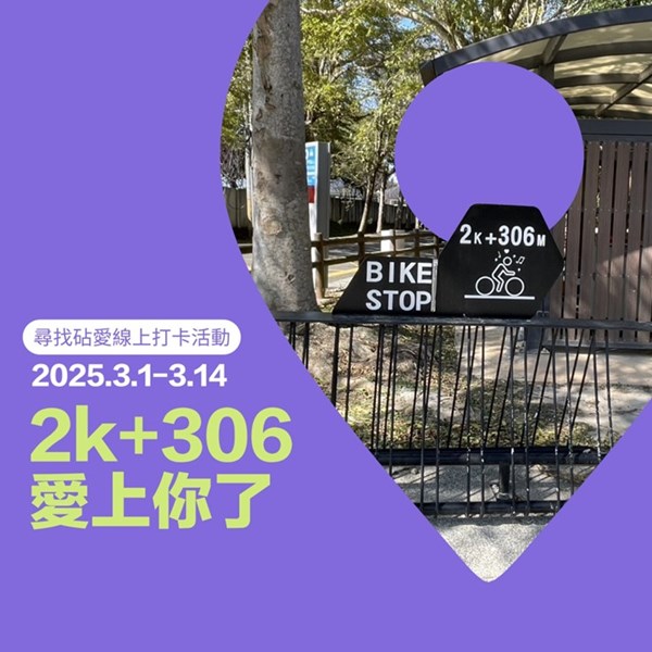 2k+306愛上你了（點位：雕塑公園南側入口）