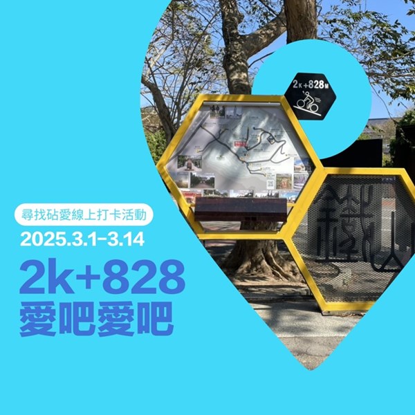 2k+828愛吧愛吧（點位：國軍紀念公園前劍井步道山頂入口旁）