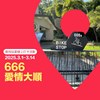 666愛情大順（點位：扶輪亭）