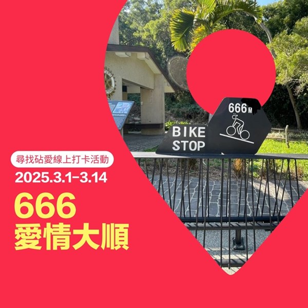 666愛情大順（點位：扶輪亭）