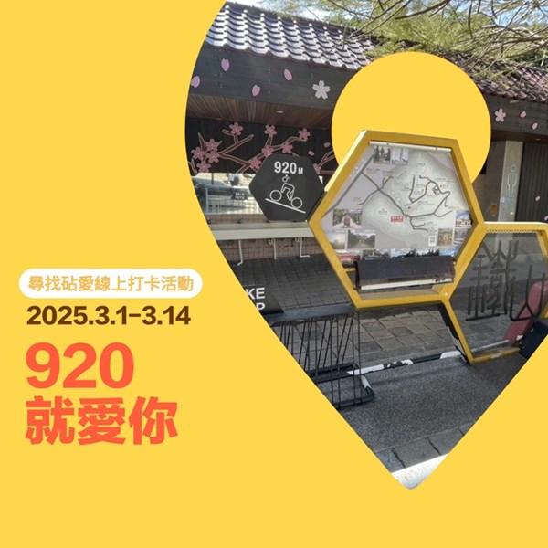 920就愛你（點位：劍井六角亭廁所）