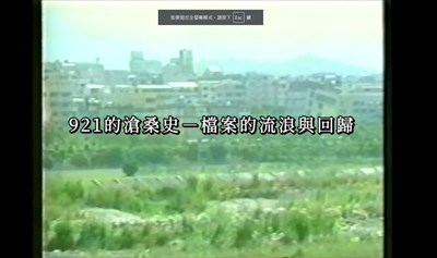 「921的滄桑史─檔案的流浪與回歸」影片