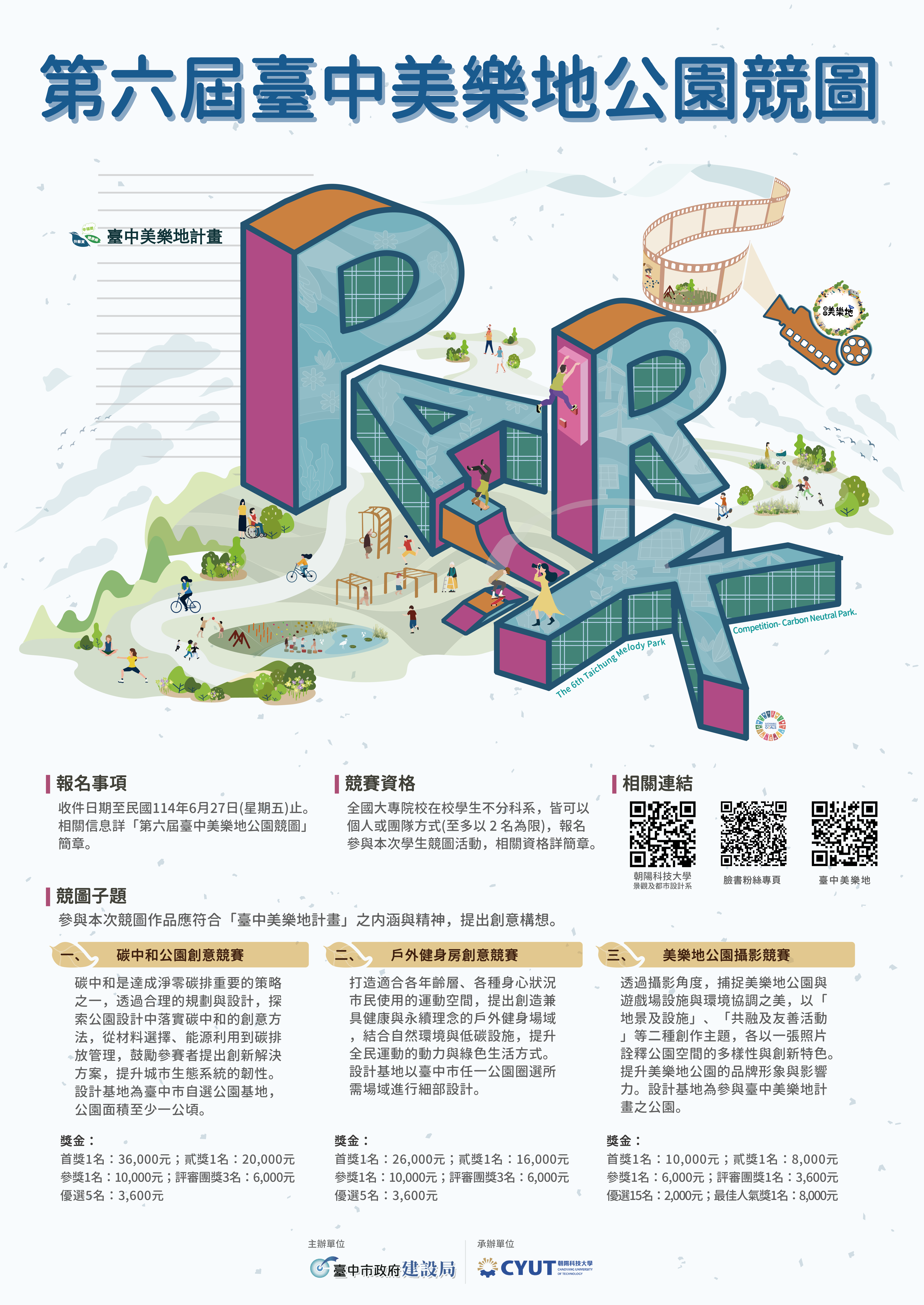 第六屆臺中美樂地公園競圖