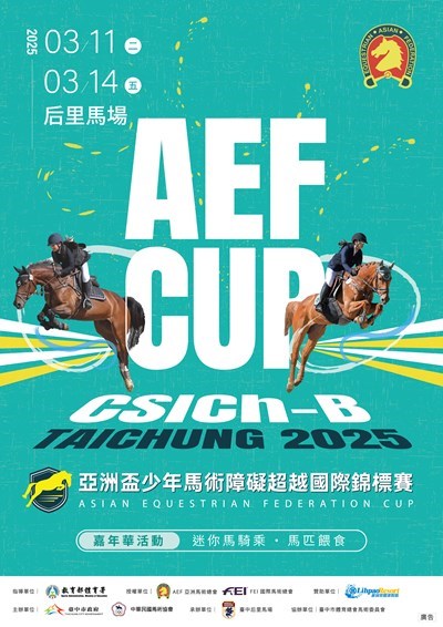 2025亞洲盃少年馬術障礙超越國際錦標賽在台中后里馬場盛大舉行_0