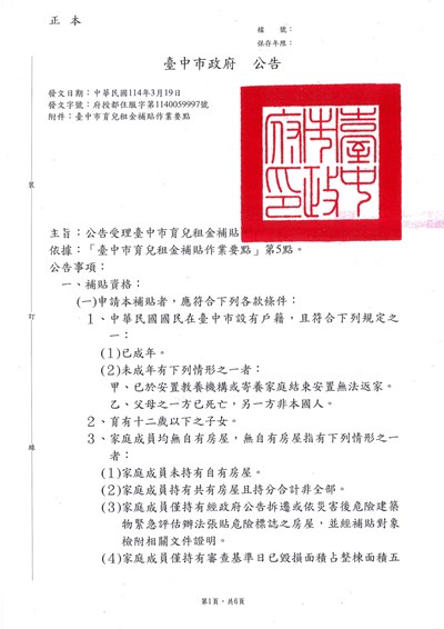 臺中市育兒租金補貼公告_page-0001