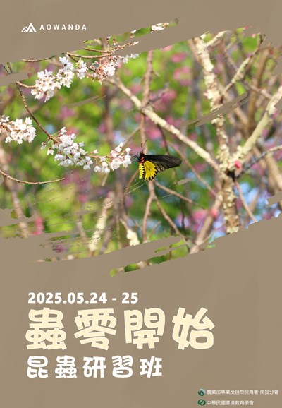 奧萬大自然教育中心「蟲零開始—昆蟲專業研習」簡章