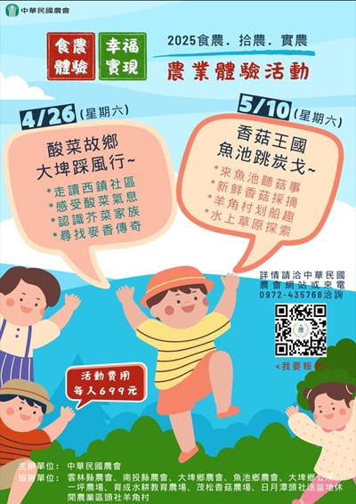 中華民國農會辦理2025上半年度「食農體驗,幸福實現」農業體驗活動