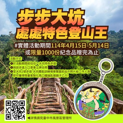 a_4.15~5.14快來挑戰大坑登山王,贈送限量紀念品