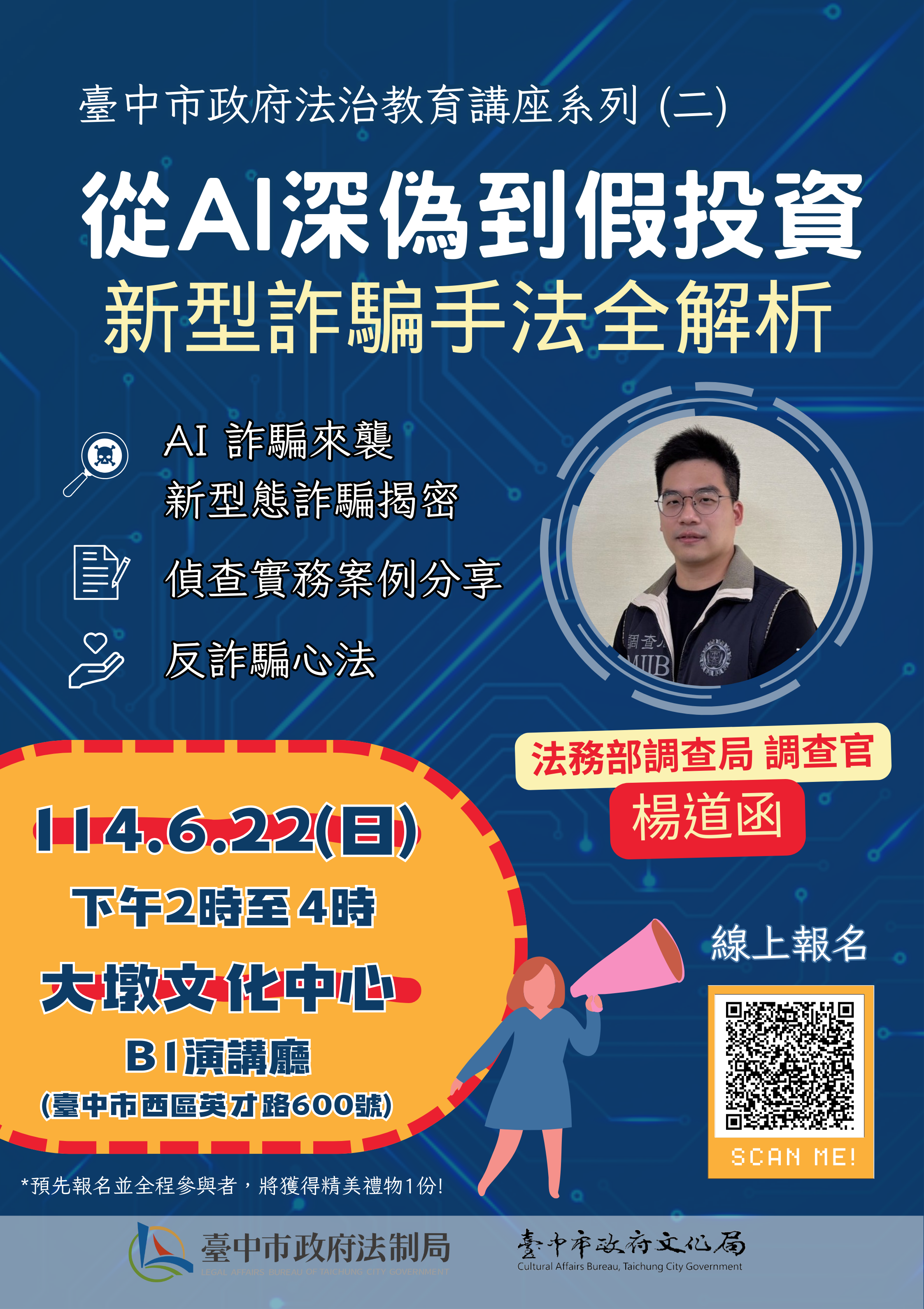 114年臺中市政府法治教育講座系列 (二)「從AI深偽到假投資:新型詐騙手法全解析」課程