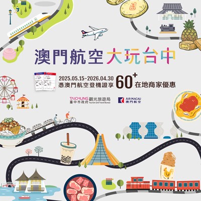 澳門航空-大玩台中