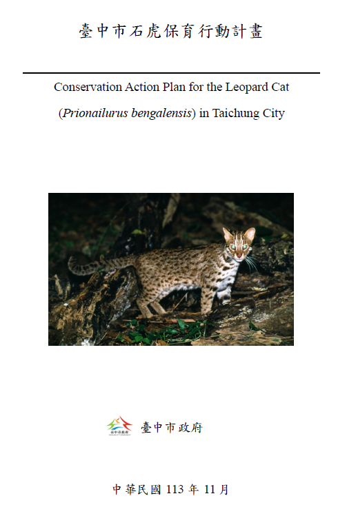 臺中市石虎保育行動計畫