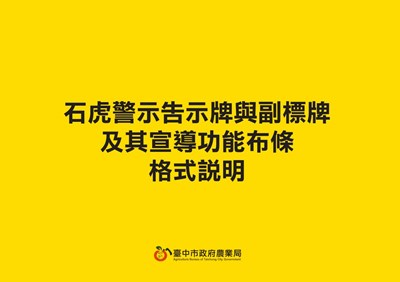 石虎警示告示牌等格式説明
