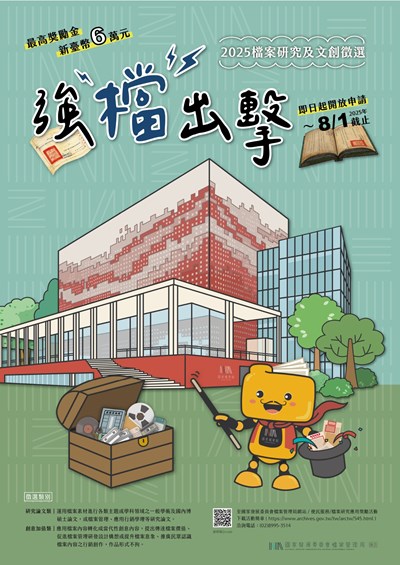 國家發展委員會檔案管理局「強『檔』出擊─2025檔案研究及文創徵選」