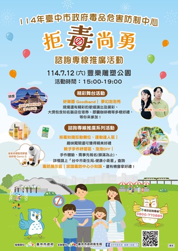 114年臺中市政府毒品危害防制中心「拒毒尚勇」諮詢專線推廣活動
