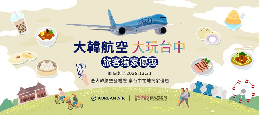 大韓航空 大玩台中 旅客獨家優惠(另開視窗)