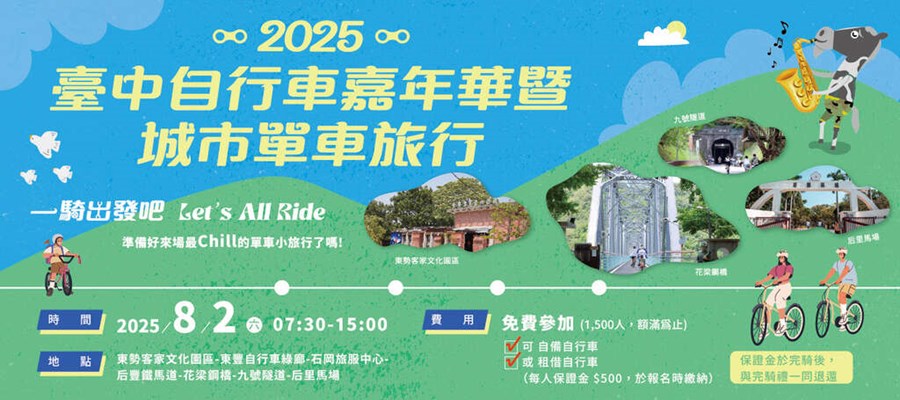 2025臺中自行車嘉年華 一騎出發吧!(另開視窗)