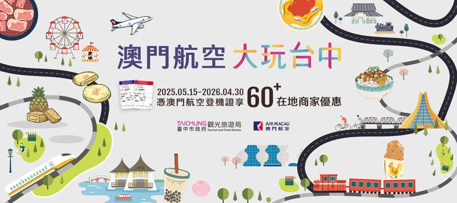 「澳門航空 大玩台中」憑澳門航空登機證享60+在地商家優惠(另開視窗)