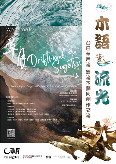 台日草月流漂流木藝術創作海報