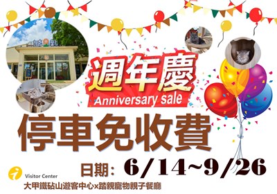 踏親週年慶•全面停車免費