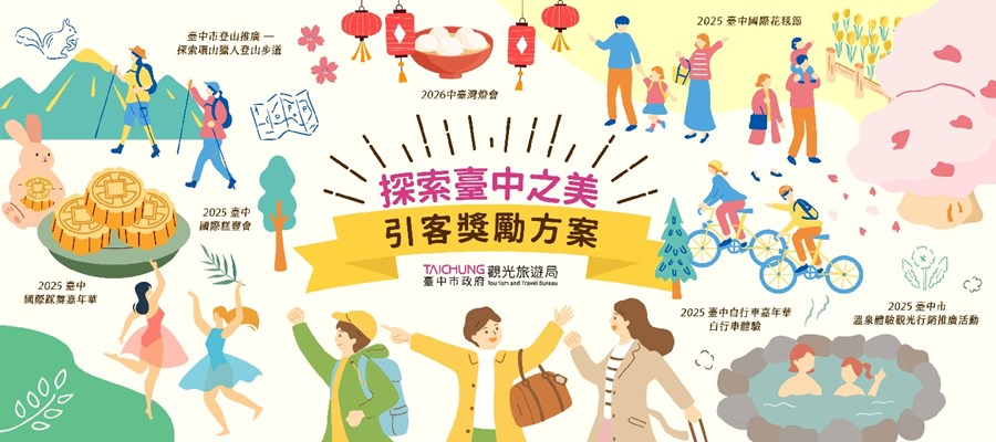 探索臺中之美 引客獎勵方案(另開視窗)