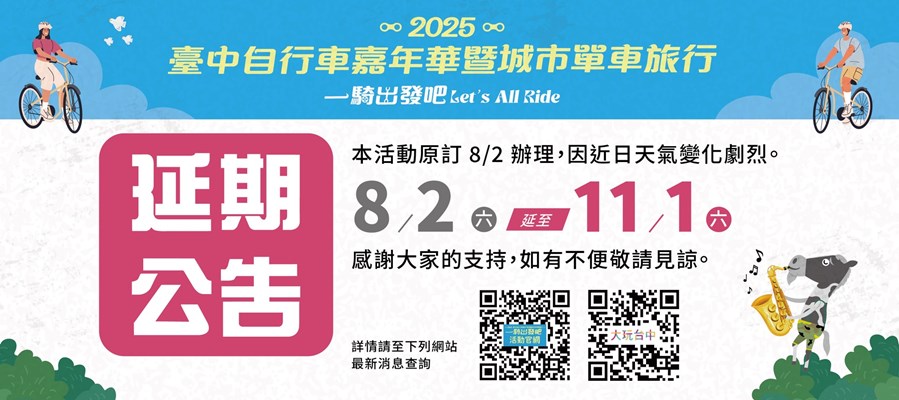 「2025臺中自行車嘉年華」延期公告