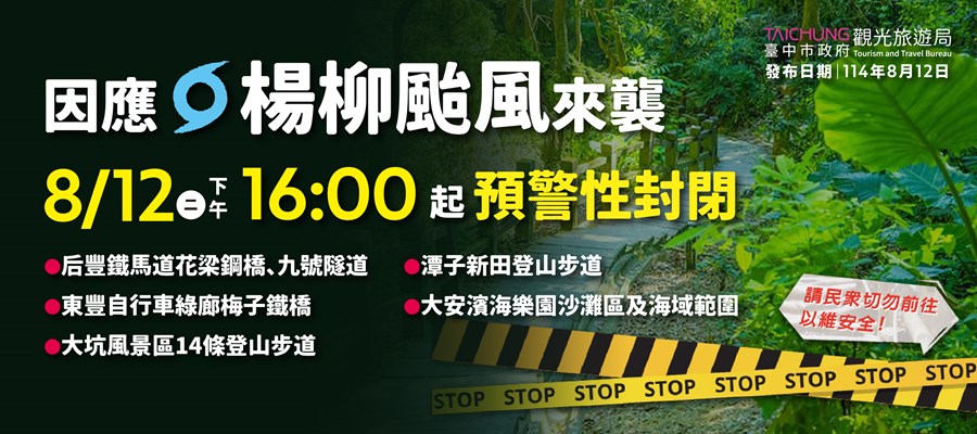 楊柳颱風來襲 預警性封閉地點