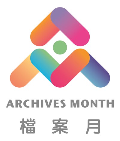 檔案月