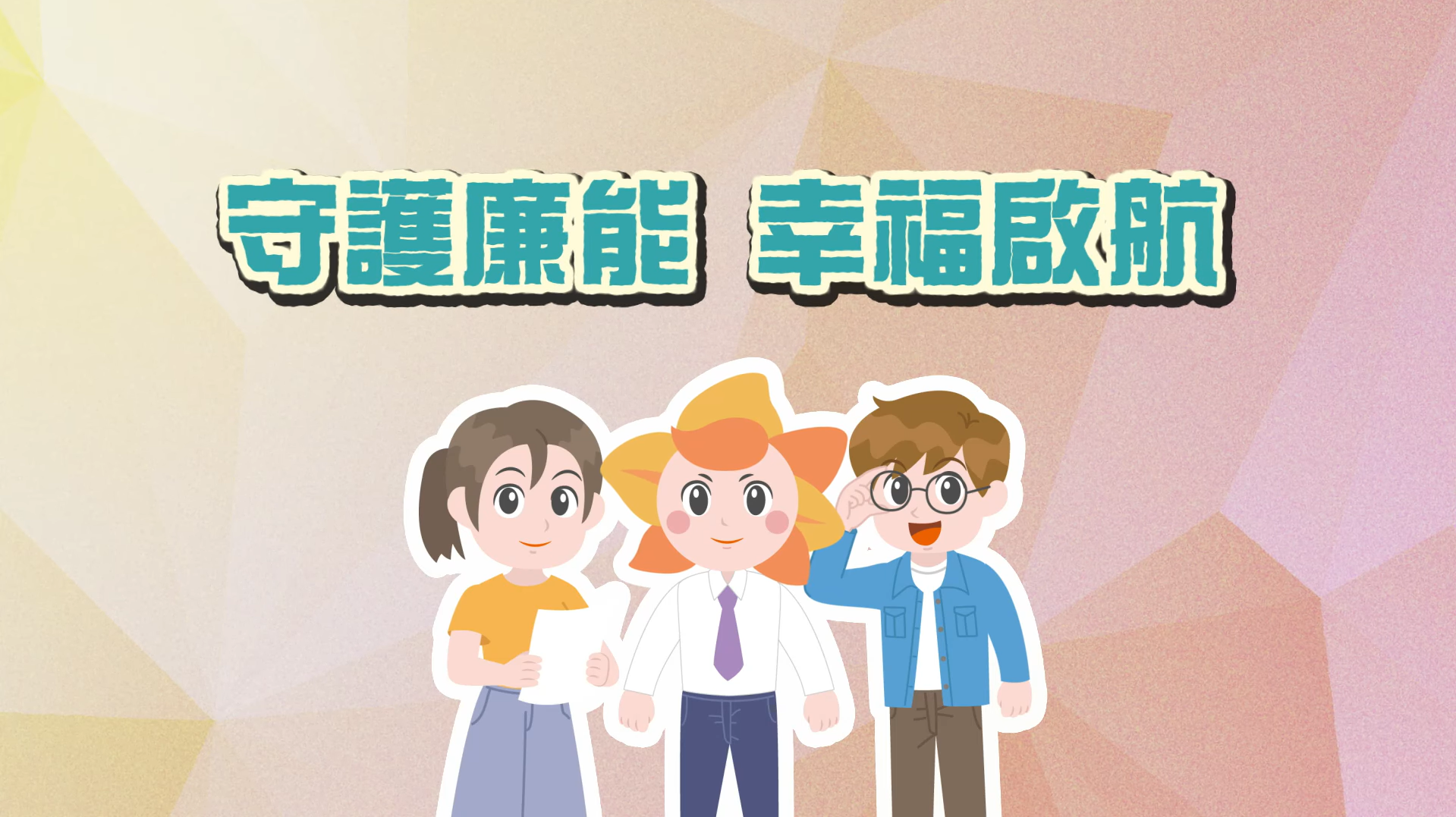 守護廉能 幸福啟航