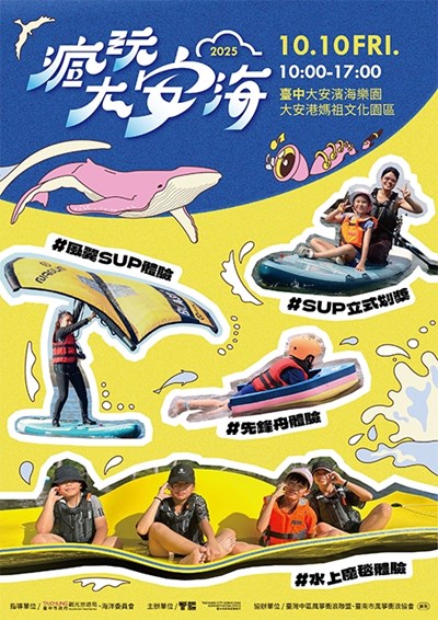 一起來2025瘋玩大安海