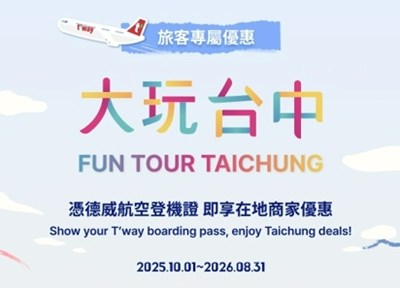 台中觀旅局x德威航空登機證優惠