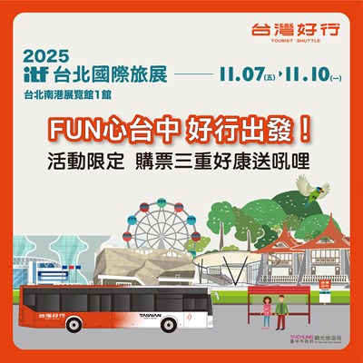 2025-itf台北國際旅展限定-搭好行-遊台中-三重好康送吼哩