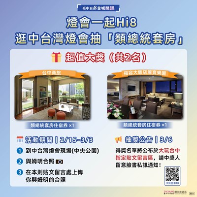 逛中台灣燈會抽類總統套房圖卡