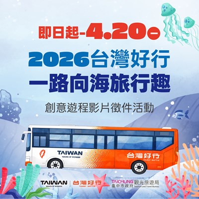 2026-台灣好行-一路向海旅行趣-創意遊程影片徵件活動簡章1