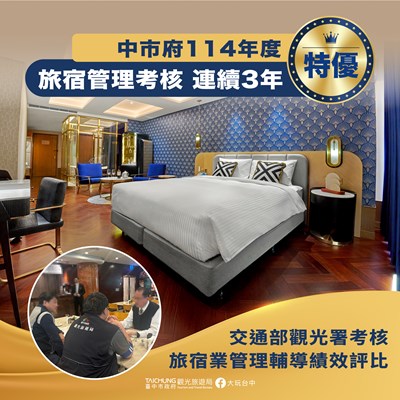 旅宿業管理考核特優