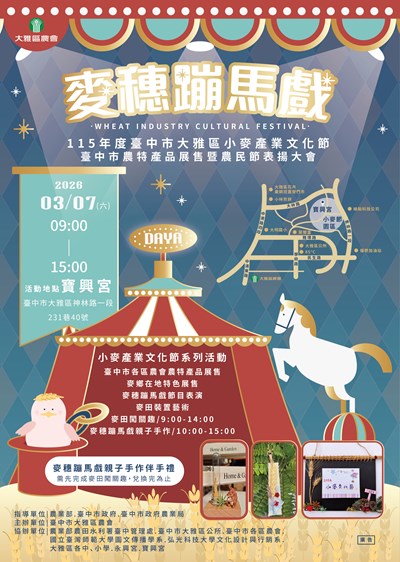 115年度台中市大雅區小麥產業文化節-麥穗蹦馬戲-活動海報
