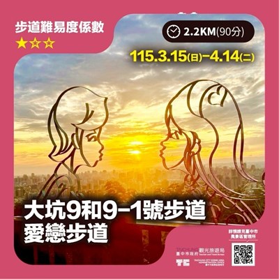 3-4月愛戀步道打卡探索