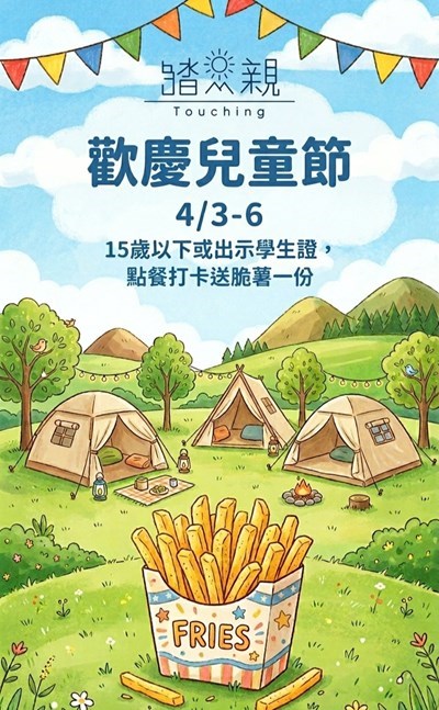 大甲踏青露營場送脆薯迎兒童節