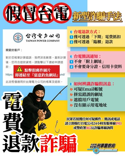 冒充台電詐騙