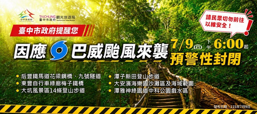 巴威颱風來襲預警性封閉