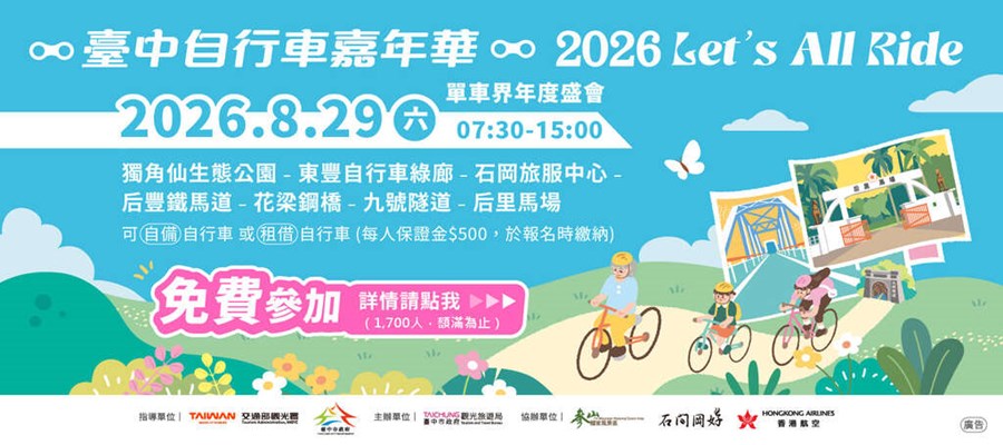 2026臺中自行車嘉年華 Let’s All Ride!(另開視窗)